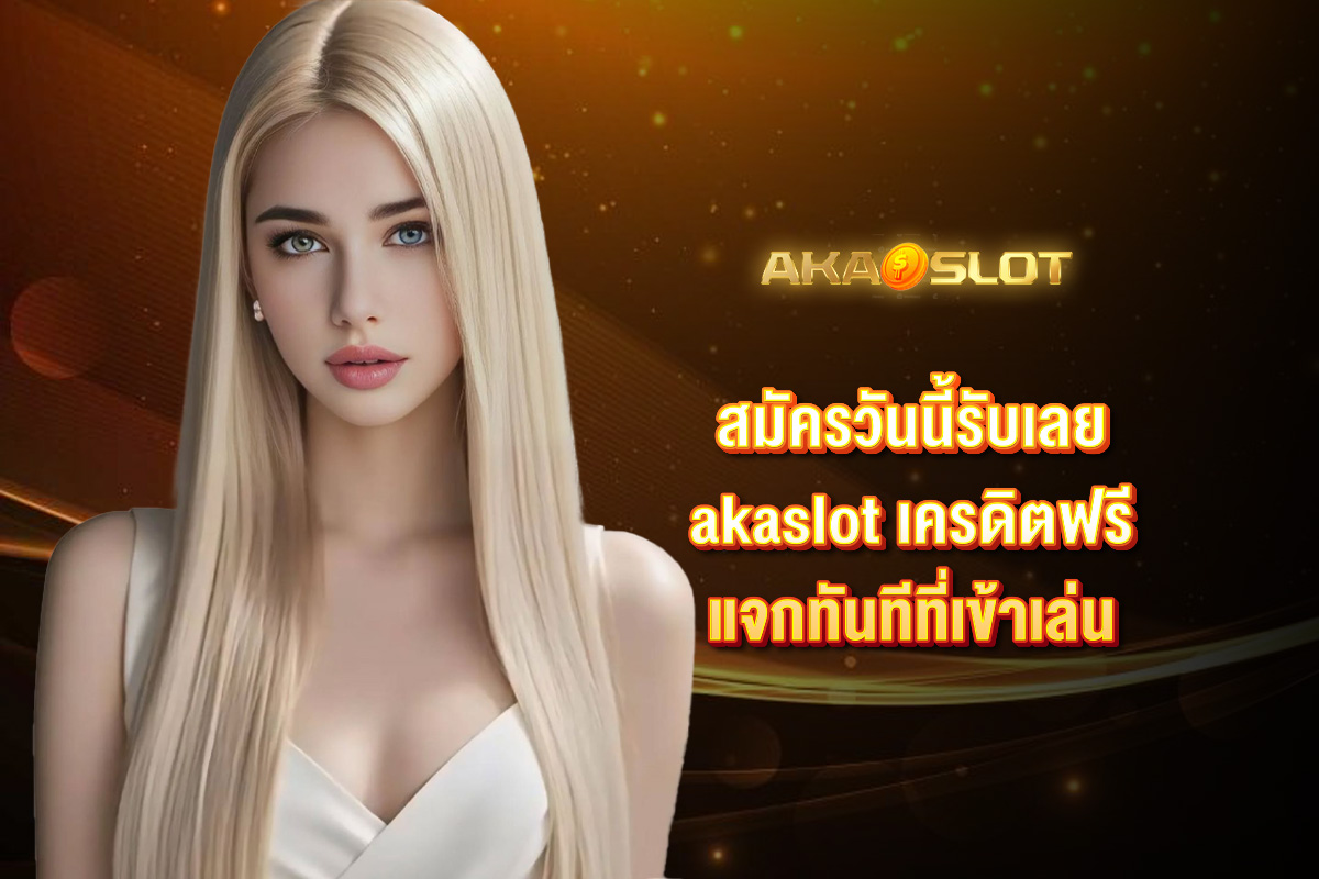 akaslot-เครดิตฟรี